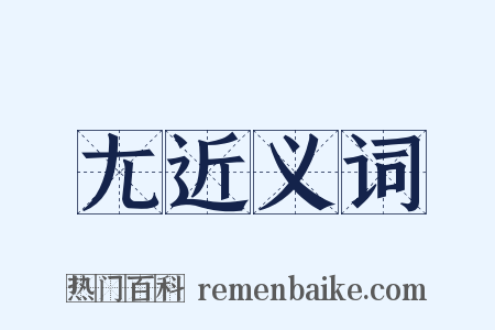尢近义词是什么意思的图片